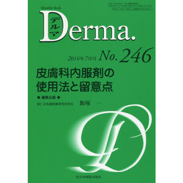 デルマ　Ｎｏ．２４６（２０１６年７月号）「皮膚科内服剤の使用法と留意点」