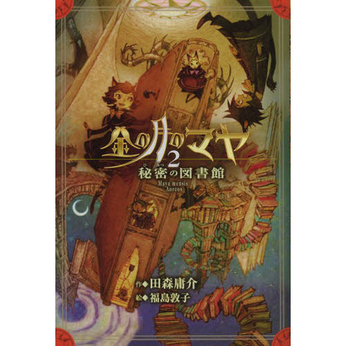 金の月のマヤ　２「秘密の図書館」