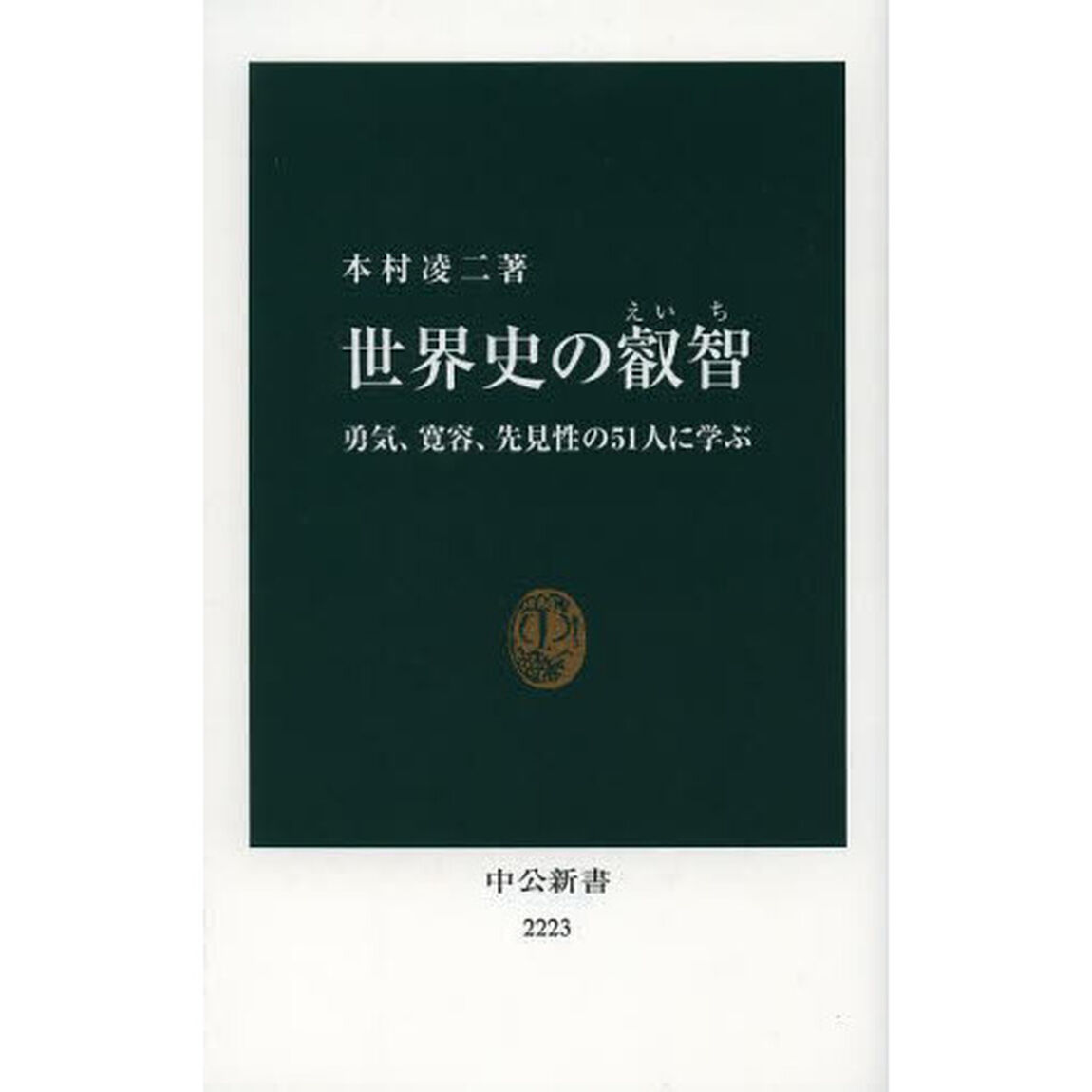 世界史の叡智　勇気、寛容、先見性の５１人に学ぶ