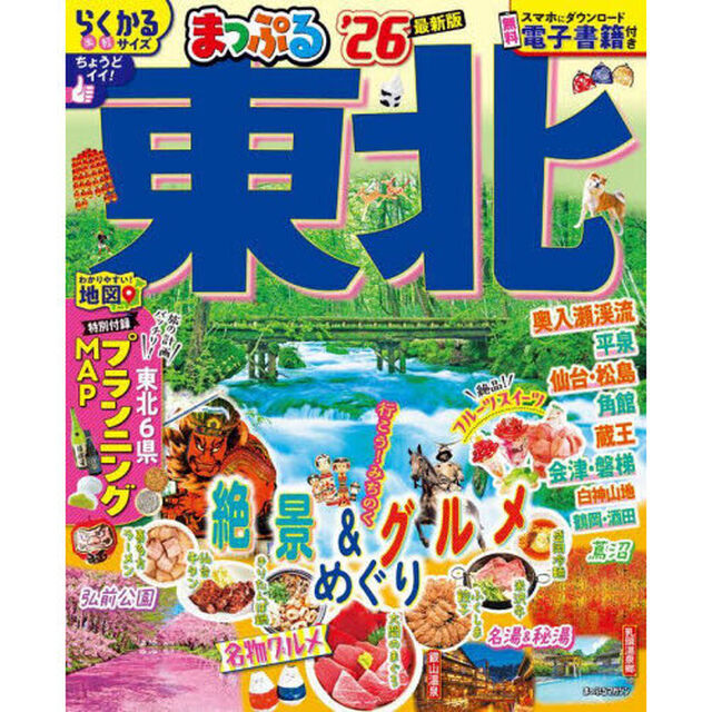 まっぷる 東北'26