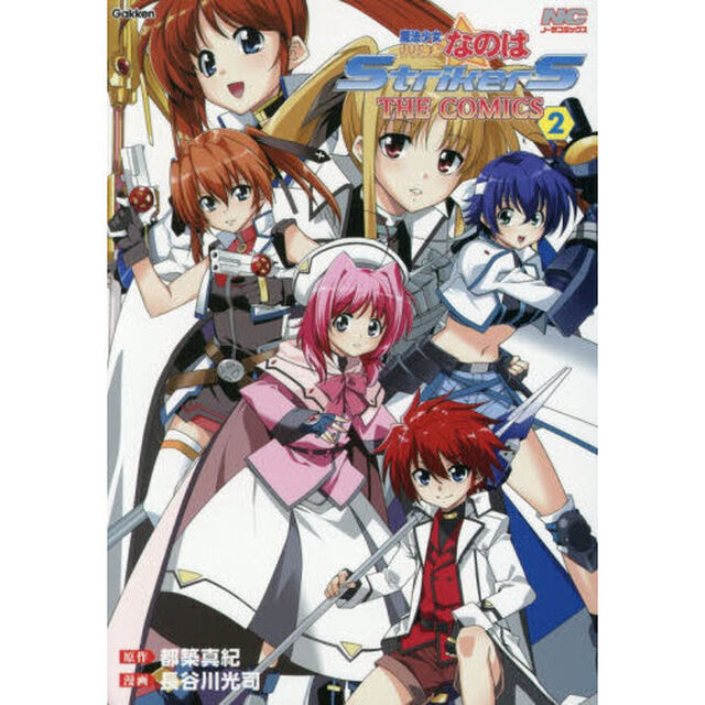 魔法少女リリカルなのはStrikerS THE COMICS　２　新装版