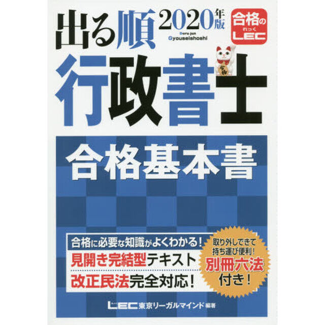 出る順行政書士合格基本書　２０２０年版