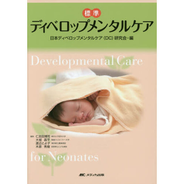 標準ディベロップメンタルケア