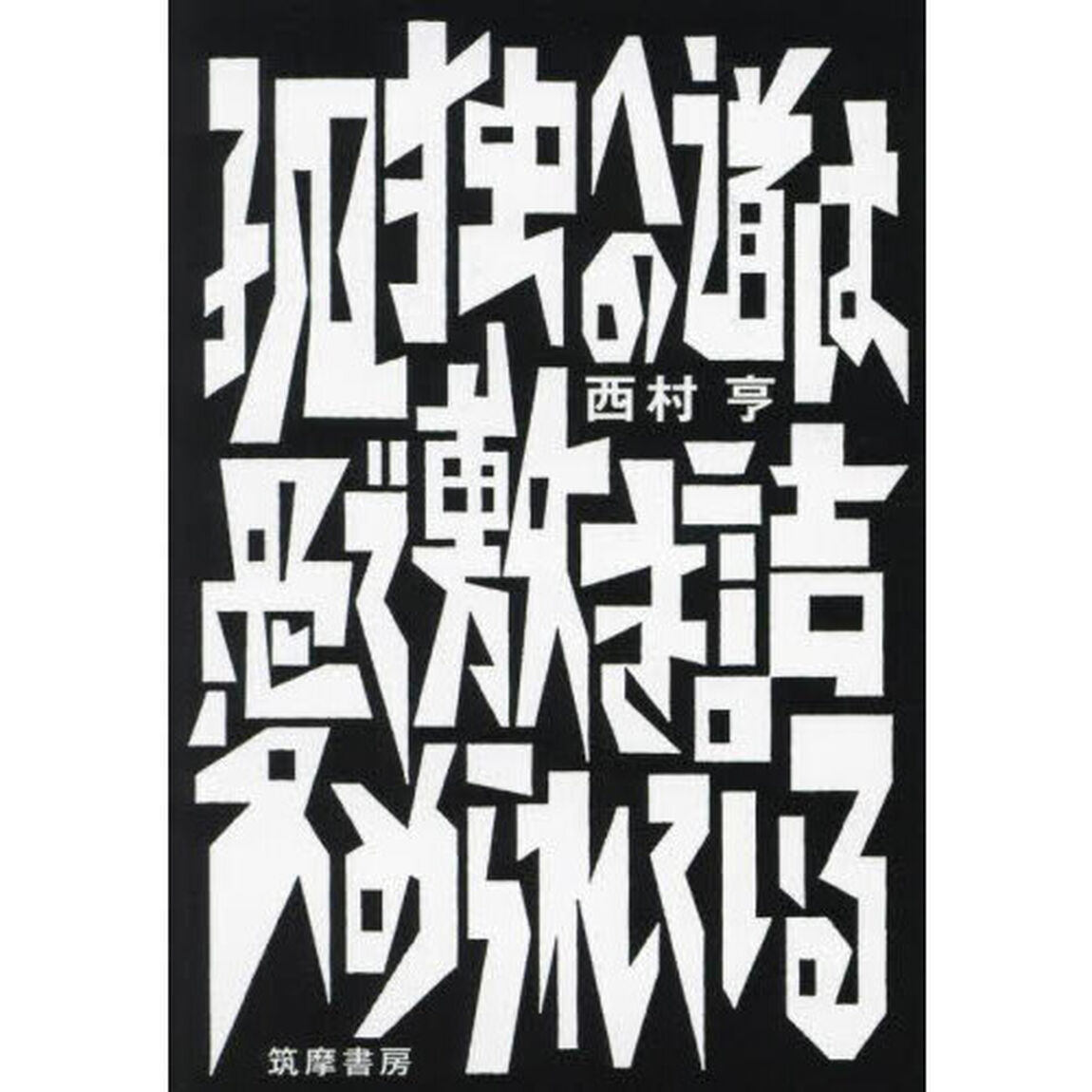 孤独への道は愛で敷き詰められている