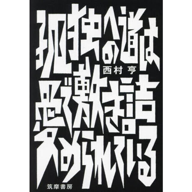 孤独への道は愛で敷き詰められている