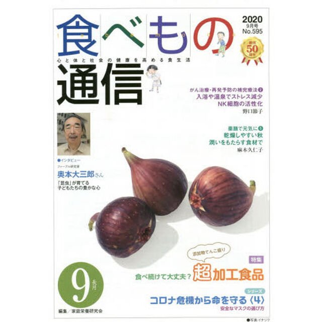 食べもの通信２０２０　９