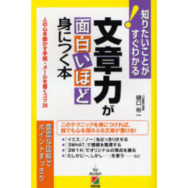 文章力が面白いほど身につく本　人の心を動かす手紙・メールを書くコツ３５