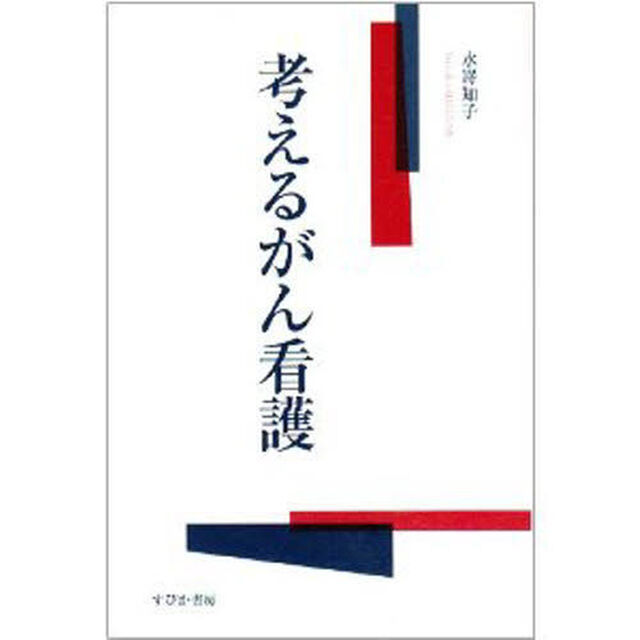考えるがん看護