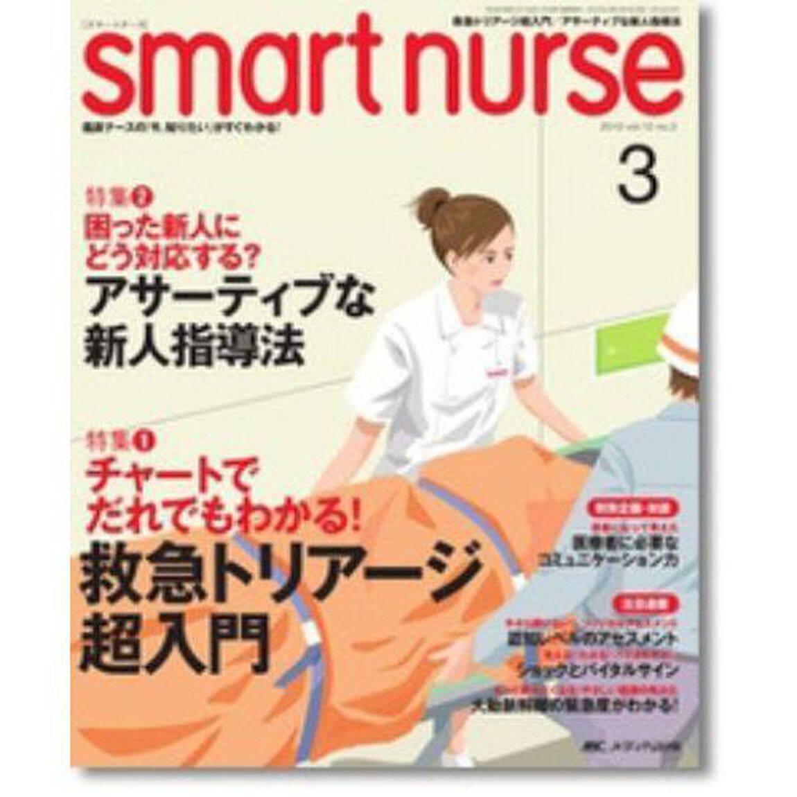 スマートナース　臨床ナースの「今、知りたい」がすぐわかる！　ｖｏｌ．１２ｎｏ．３（２０１０－３）「救急トリアージ超入門／アサーティブな新人指導法」