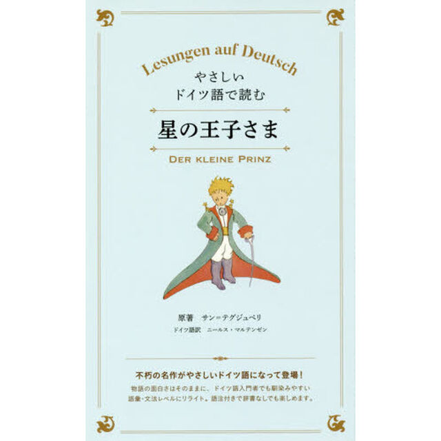 やさしいドイツ語で読む星の王子さま