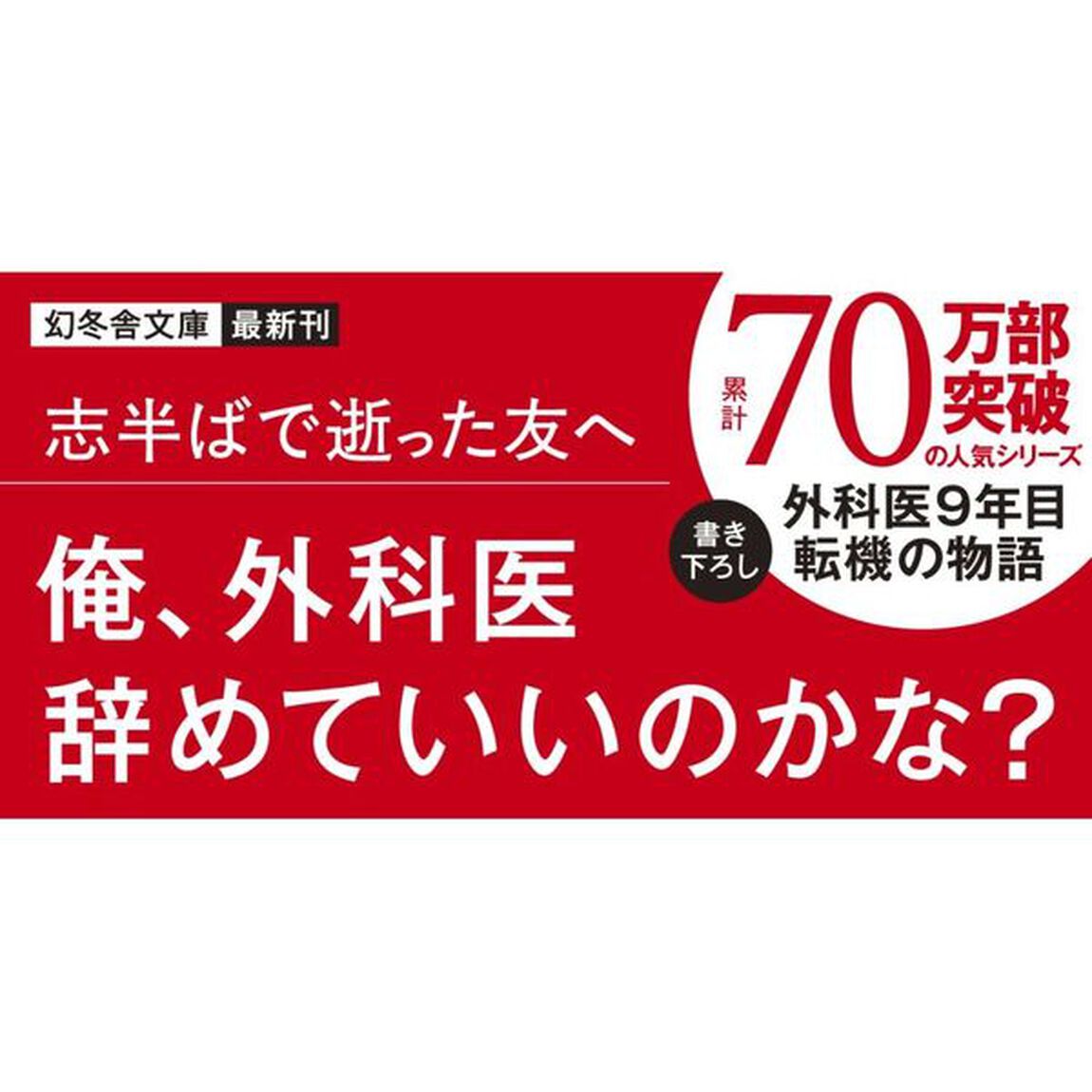 メスを置け、外科医
