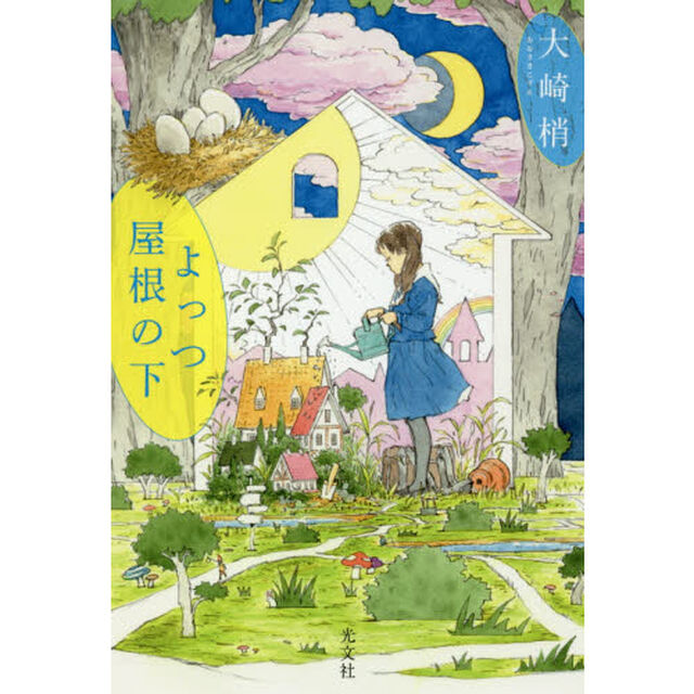よっつ屋根の下