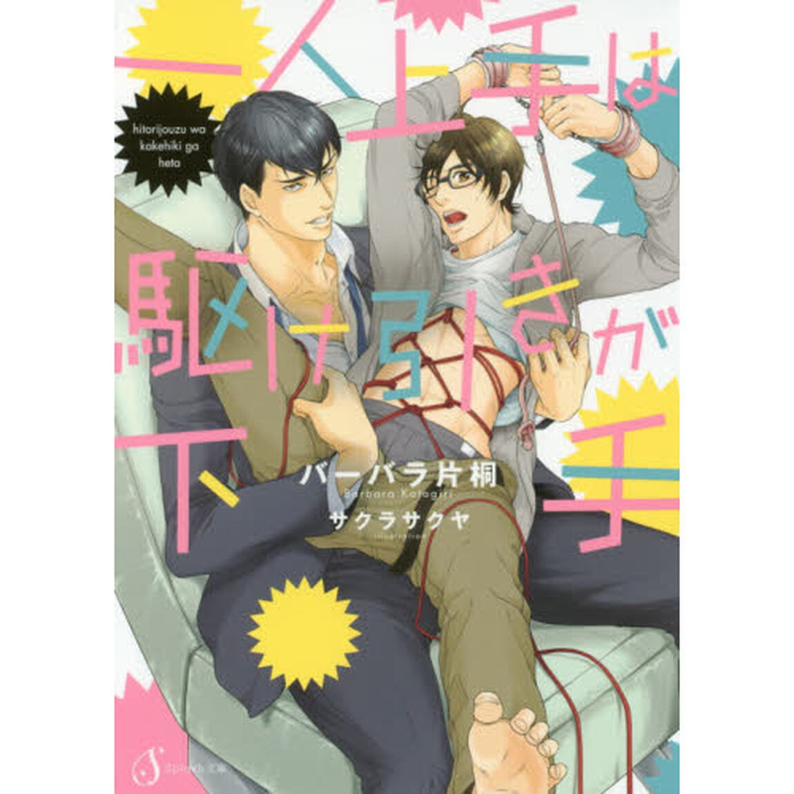 一人上手は駆け引きが下手
