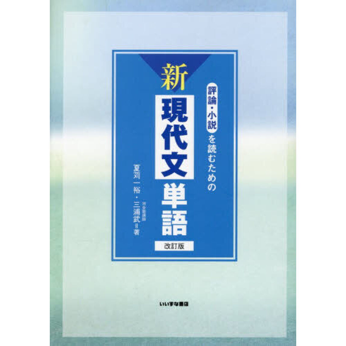 評論・小説を読むための新現代文単語「改訂版」
