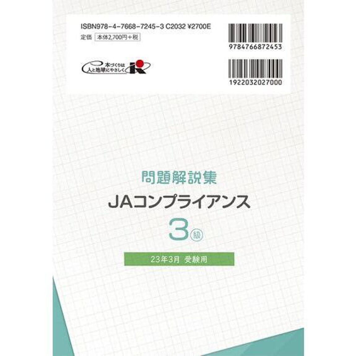 ＪＡコンプライアンス３級問題解説集　コンプライアンス・オフィサー認定試験　２３年３月受験用