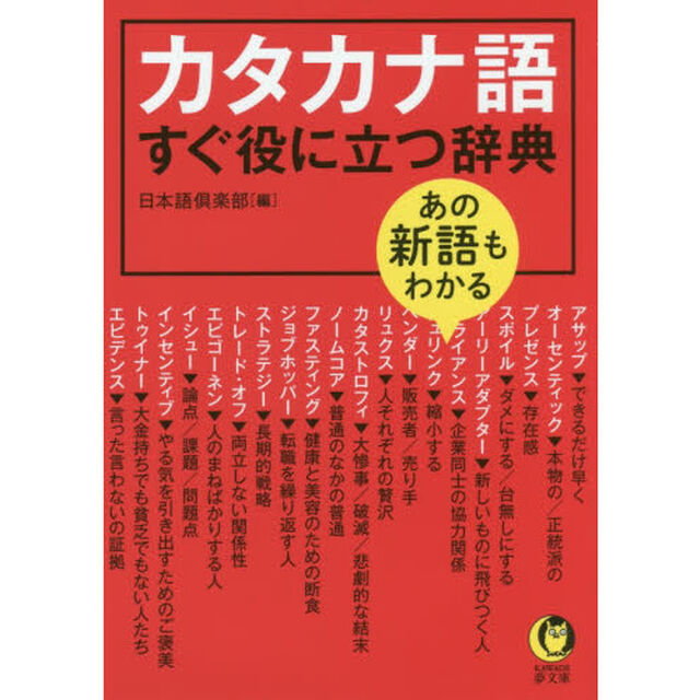 あの新語もわかるカタカナ語すぐ役に立つ辞典