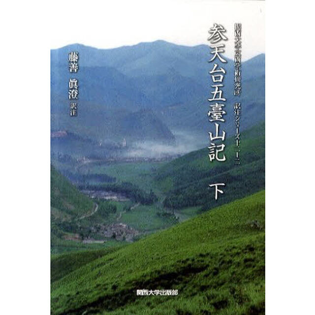 参天台五臺山記　下