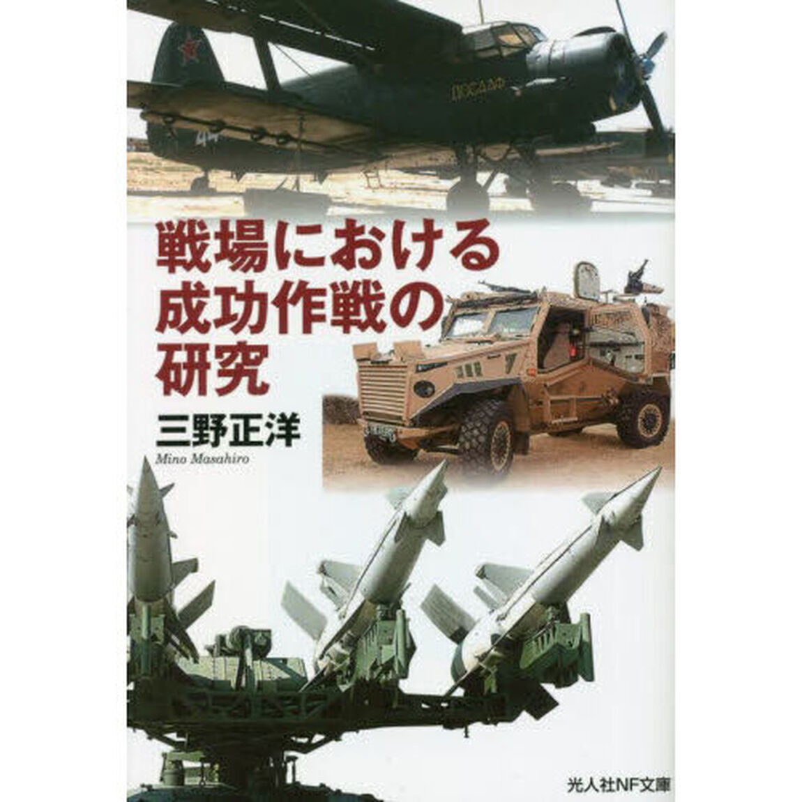 戦場における成功作戦の研究