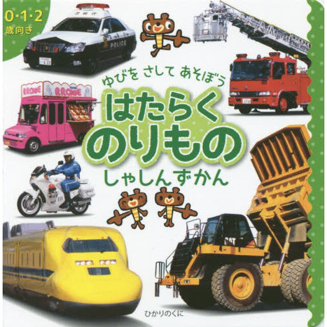 はたらくのりものしゃしんずかん　０・１・２歳向き