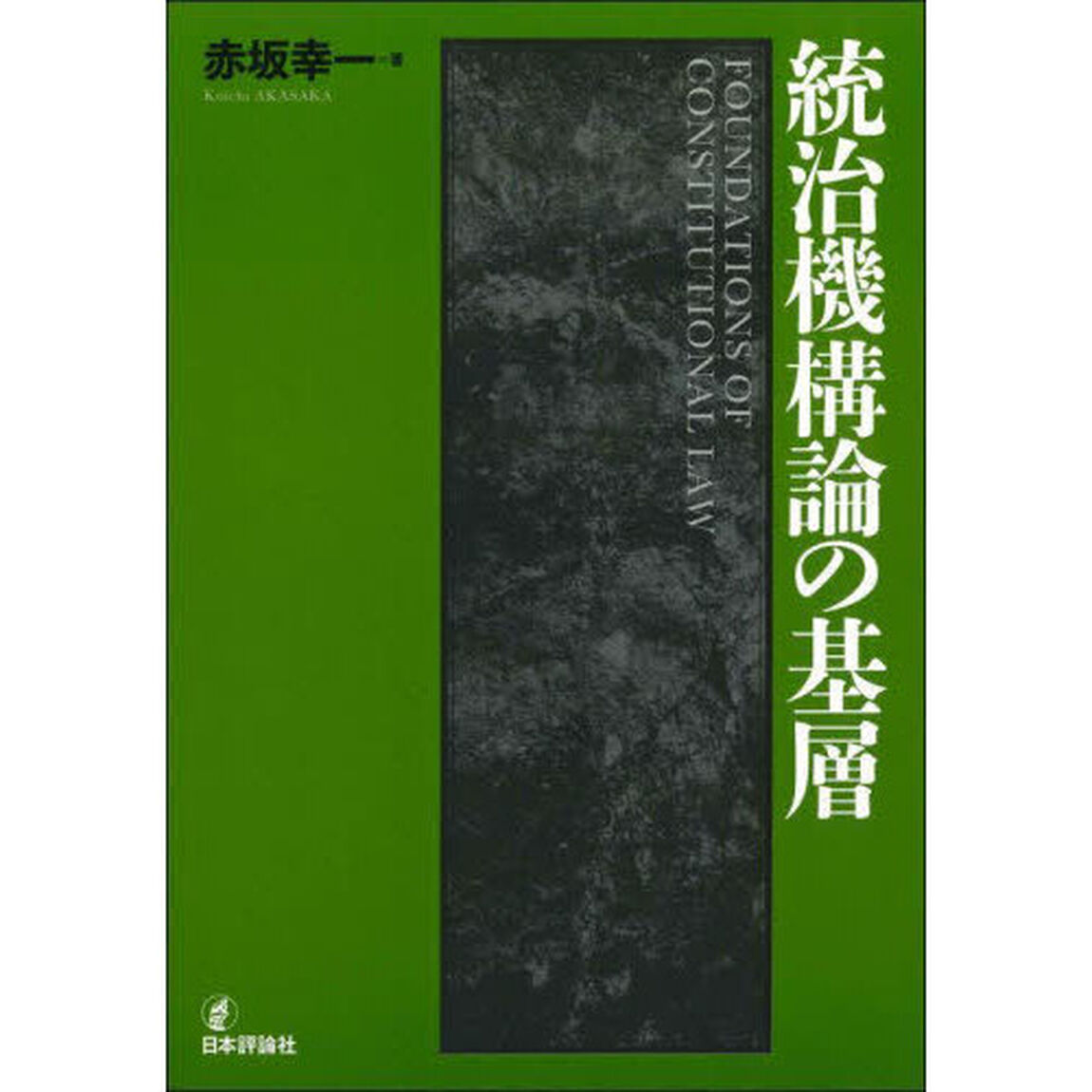 統治機構論の基層