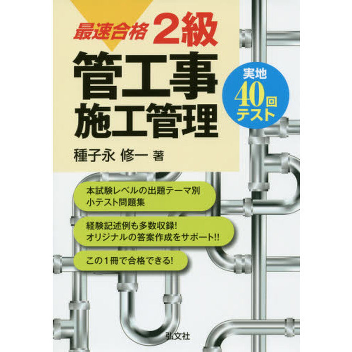 最速合格２級管工事施工管理実地４０回テスト