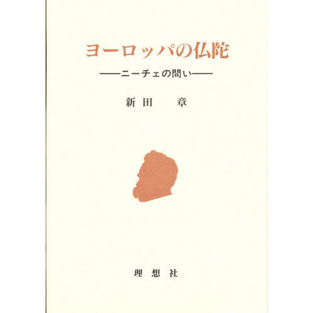 ヨーロッパの仏陀　ニーチェの問い