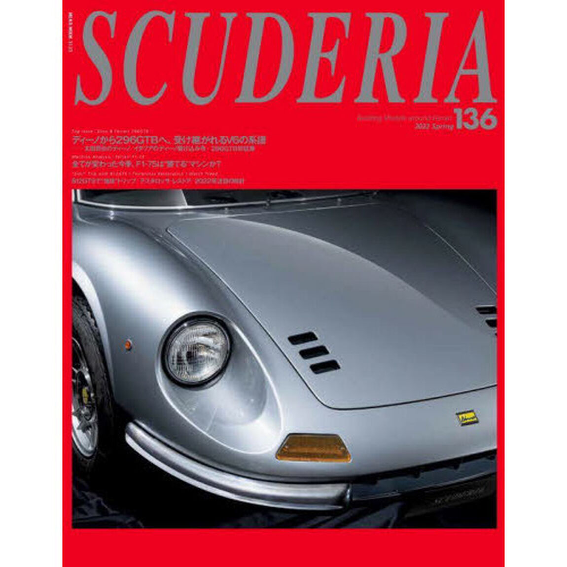 スクーデリア　Ｂｕｉｌｄｉｎｇ　ｌｉｆｅｓｔｙｌｅ　ａｒｏｕｎｄ　Ｆｅｒｒａｒｉ　Ｎｏ．１３６（２０２２Ｓｐｒｉｎｇ）「Ｔｏｐ　Ｉｓｓｕｅ：Ｄｉｎｏ　＆　Ｆｅｒｒａｒｉ　２９６ＧＴＢ」