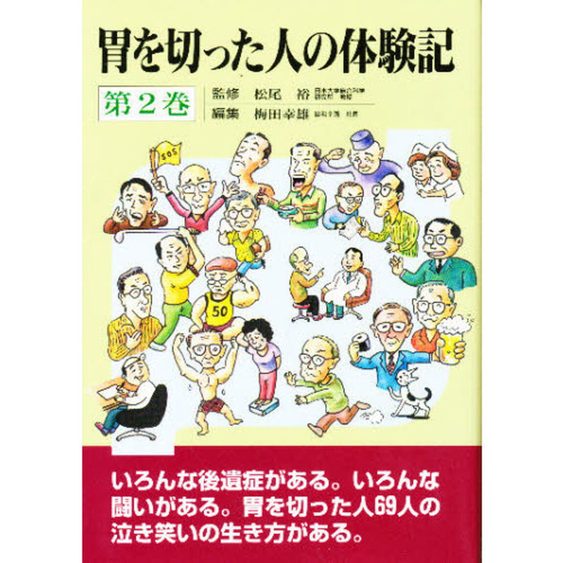 胃を切った人の体験記　　　２