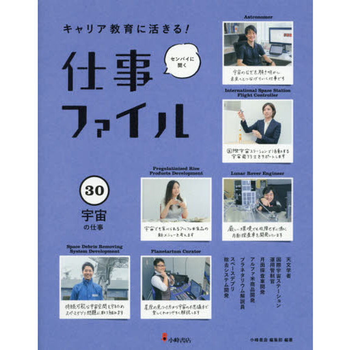 キャリア教育に活きる！仕事ファイル　センパイに聞く　３０「宇宙の仕事」