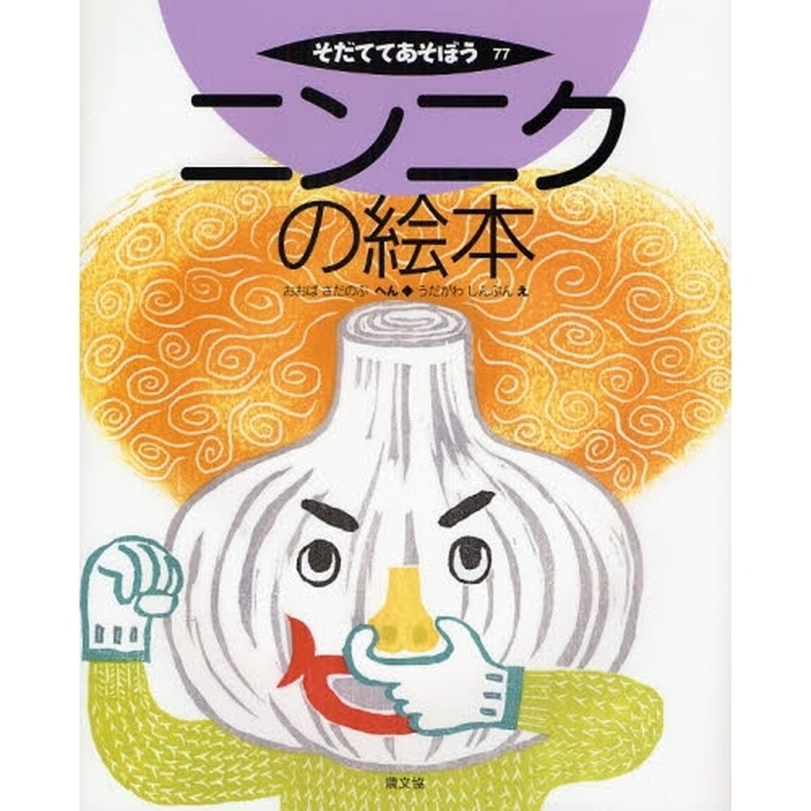 ニンニクの絵本