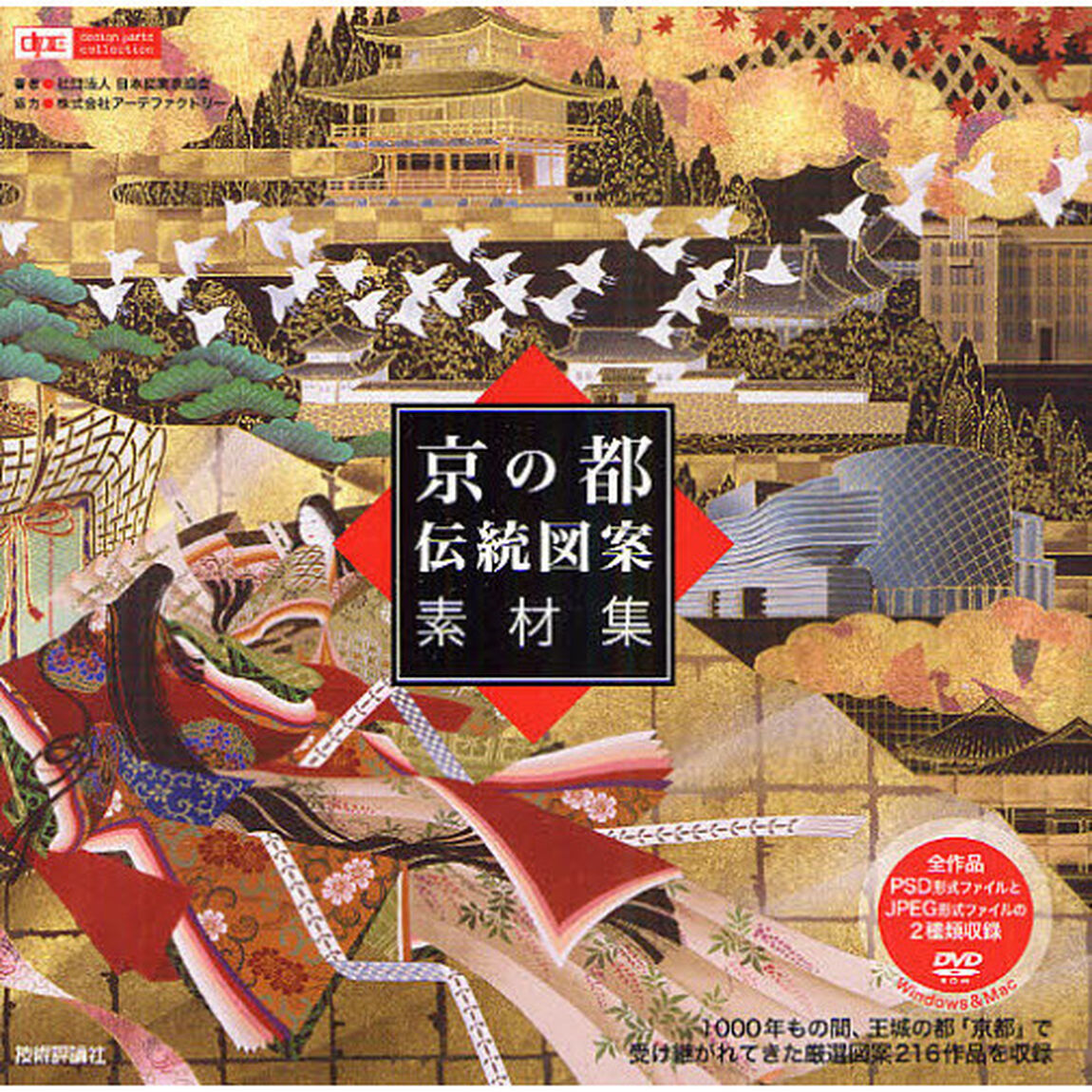 京の都伝統図案素材集