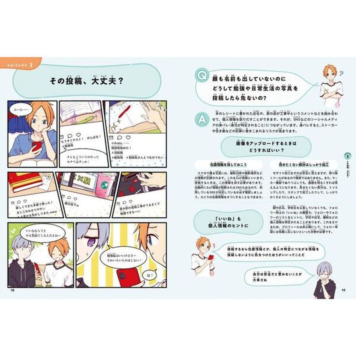 便利！危険？自分を守るネットリテラシー　〔２〕「ＳＮＳにひそむ危険」
