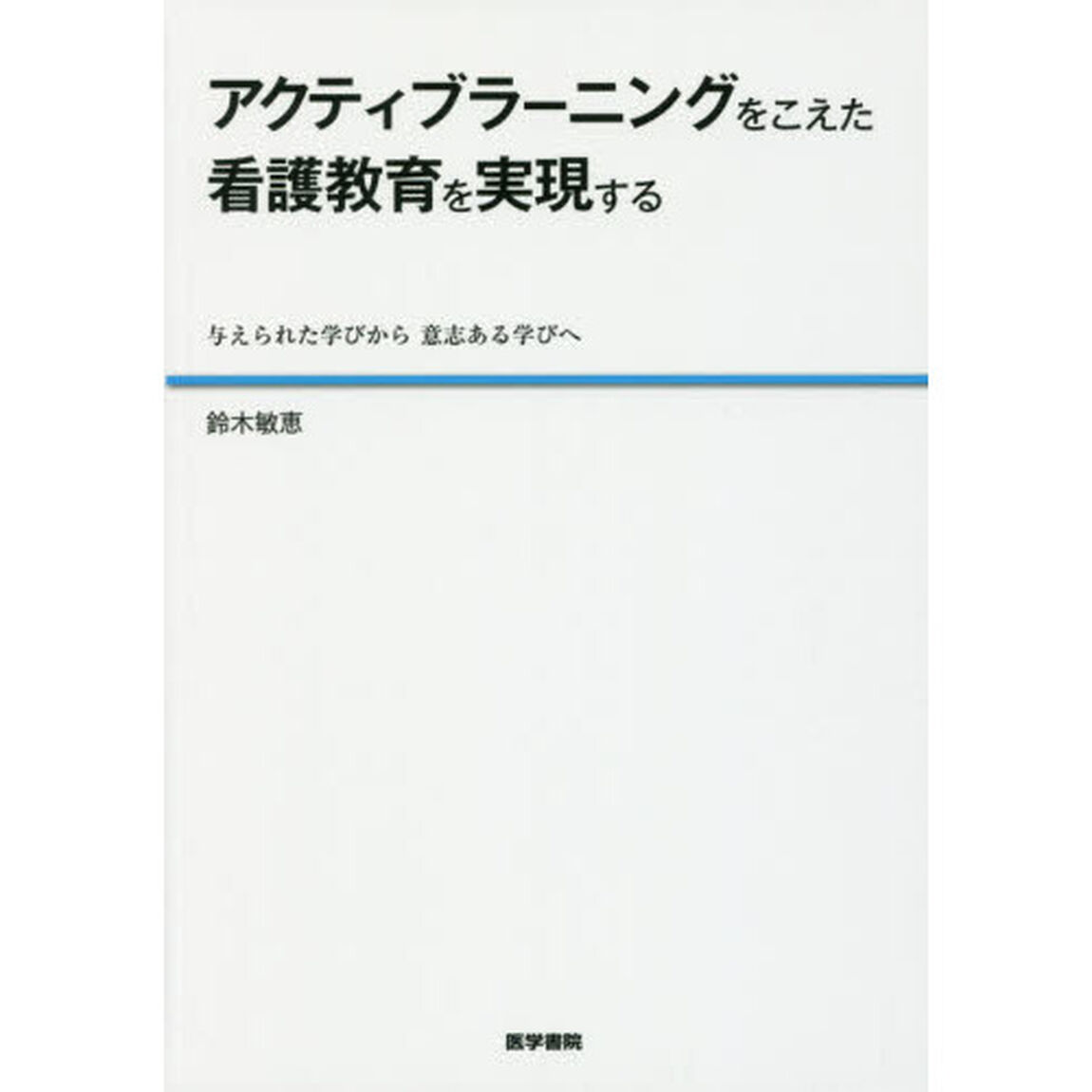 アクティブラーニングをこえた看護教育を実現する　与えられた学びから意志ある学びへ