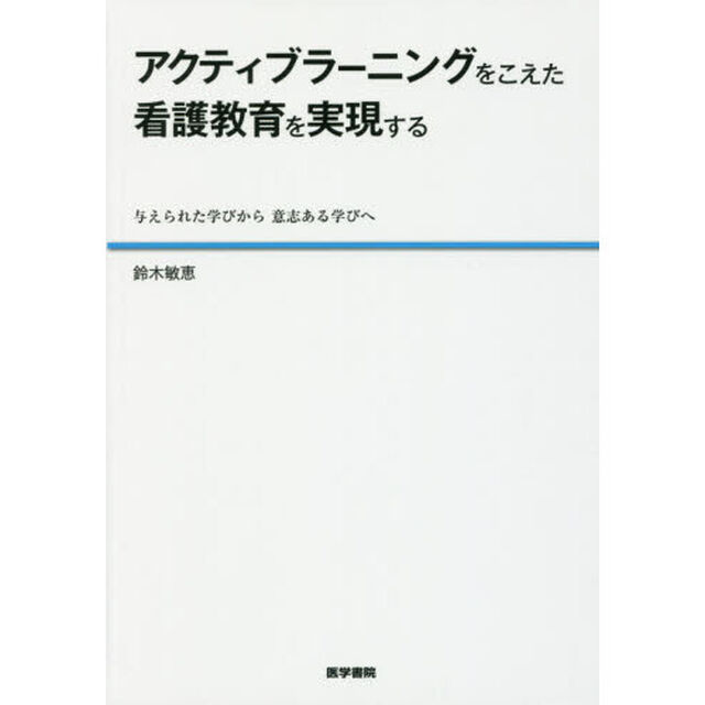 アクティブラーニングをこえた看護教育を実現する　与えられた学びから意志ある学びへ