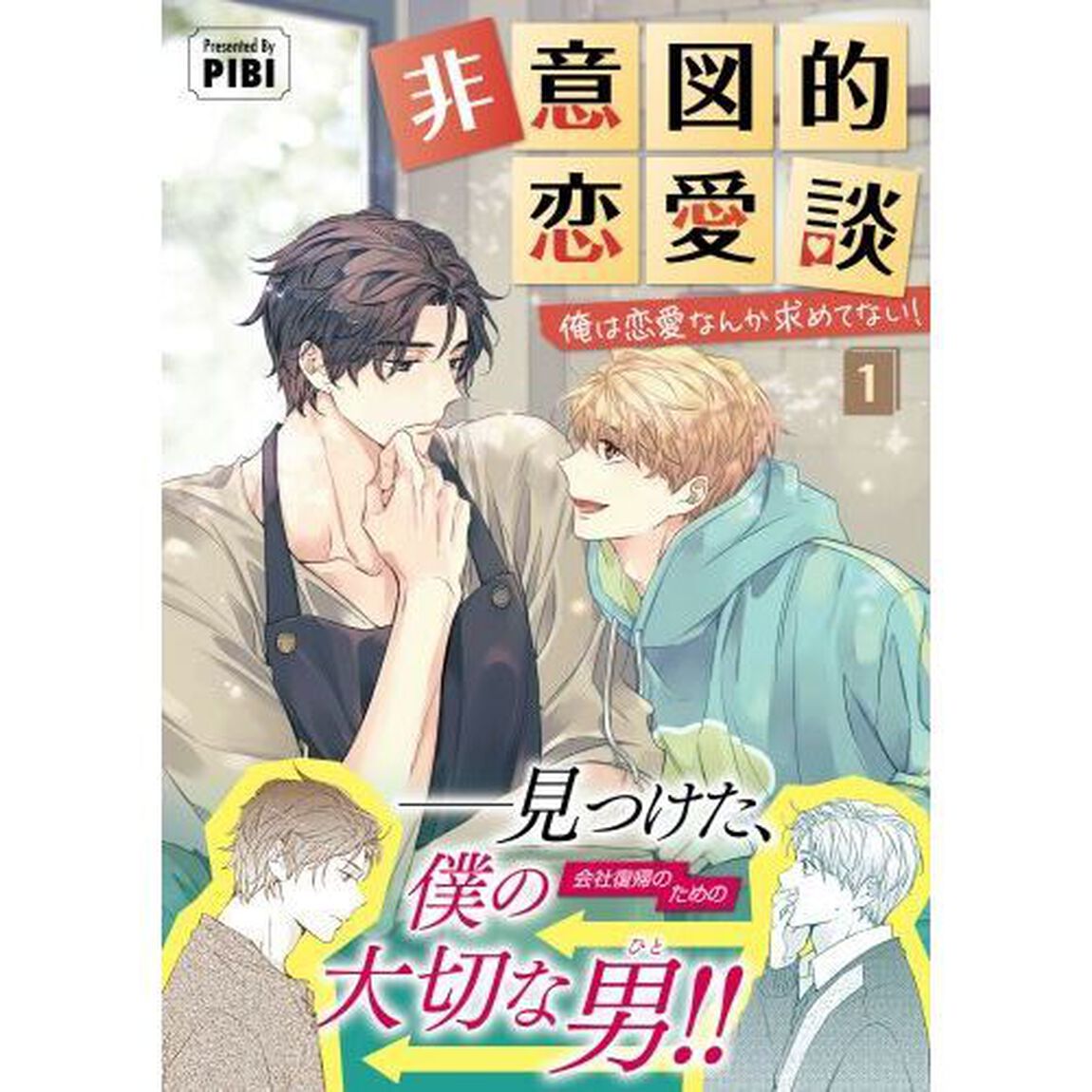 非意図的恋愛談　俺は恋愛なんか求めてない！　１