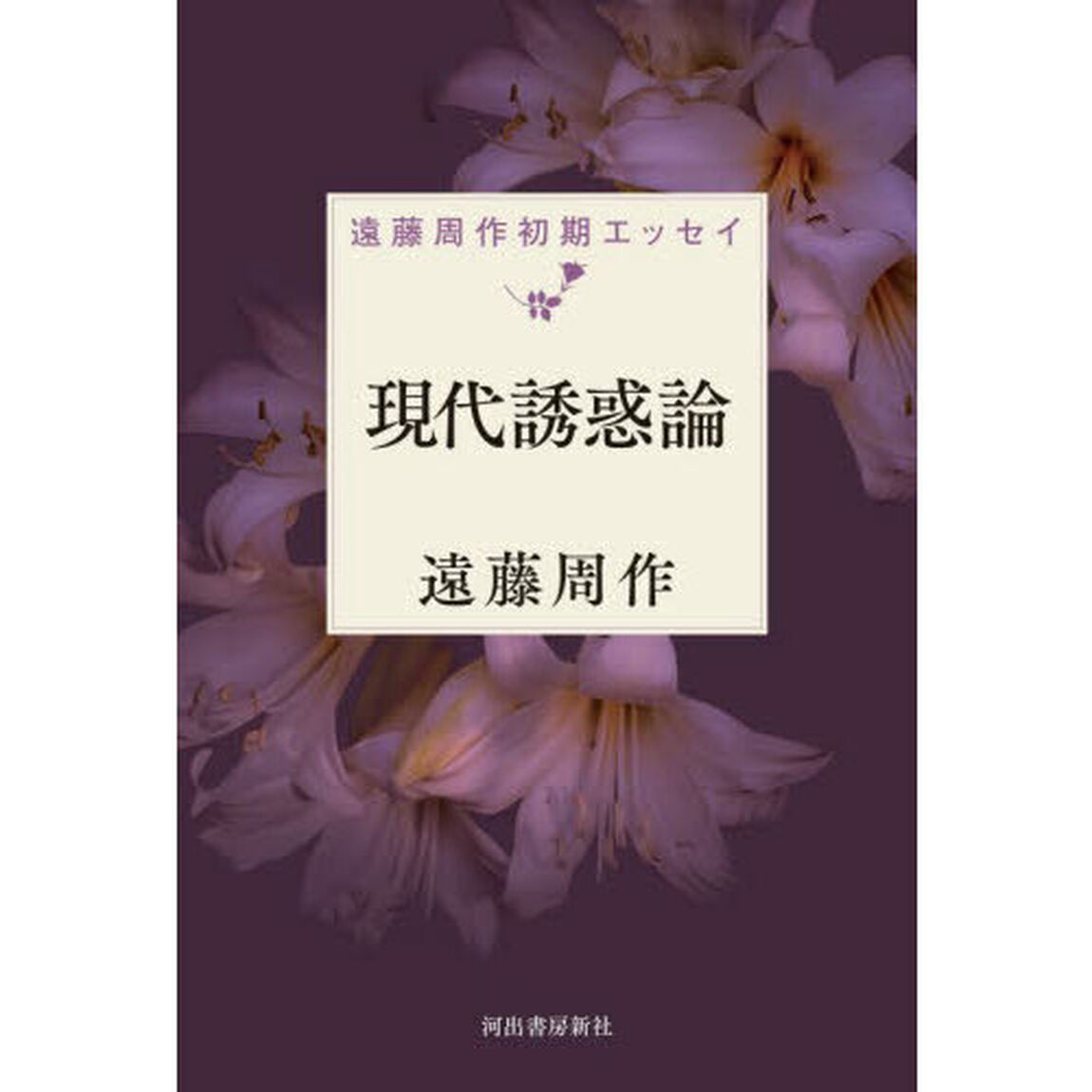 現代誘惑論
