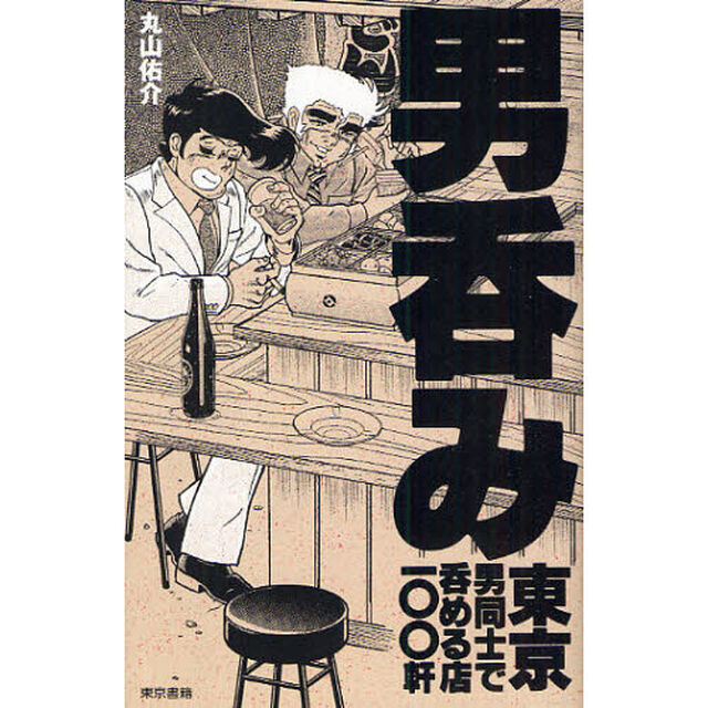 男呑み　東京　男同士で呑める店一〇〇軒