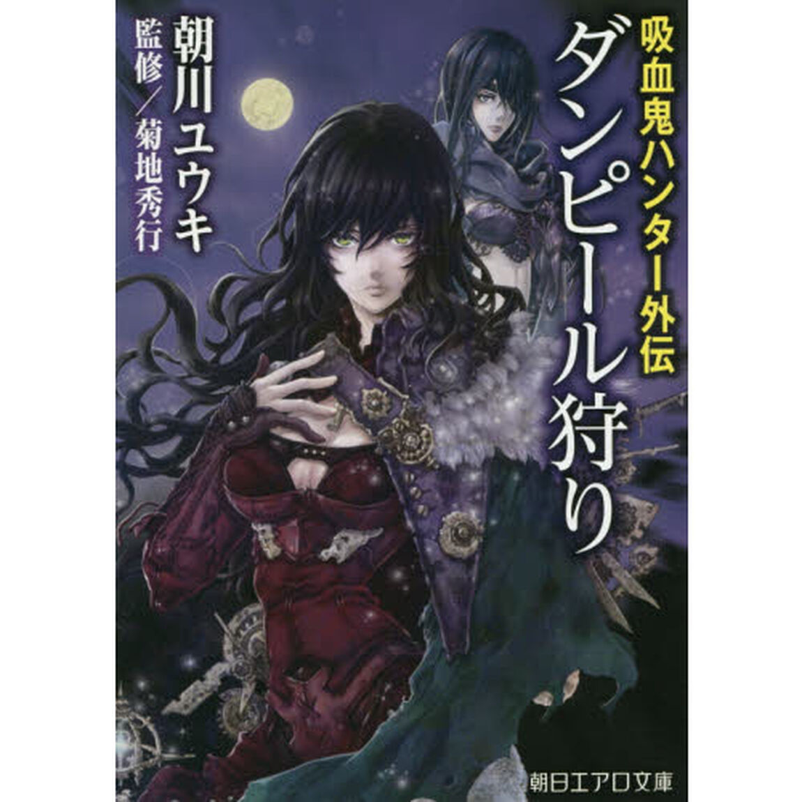 ダンピール狩り　吸血鬼ハンター外伝