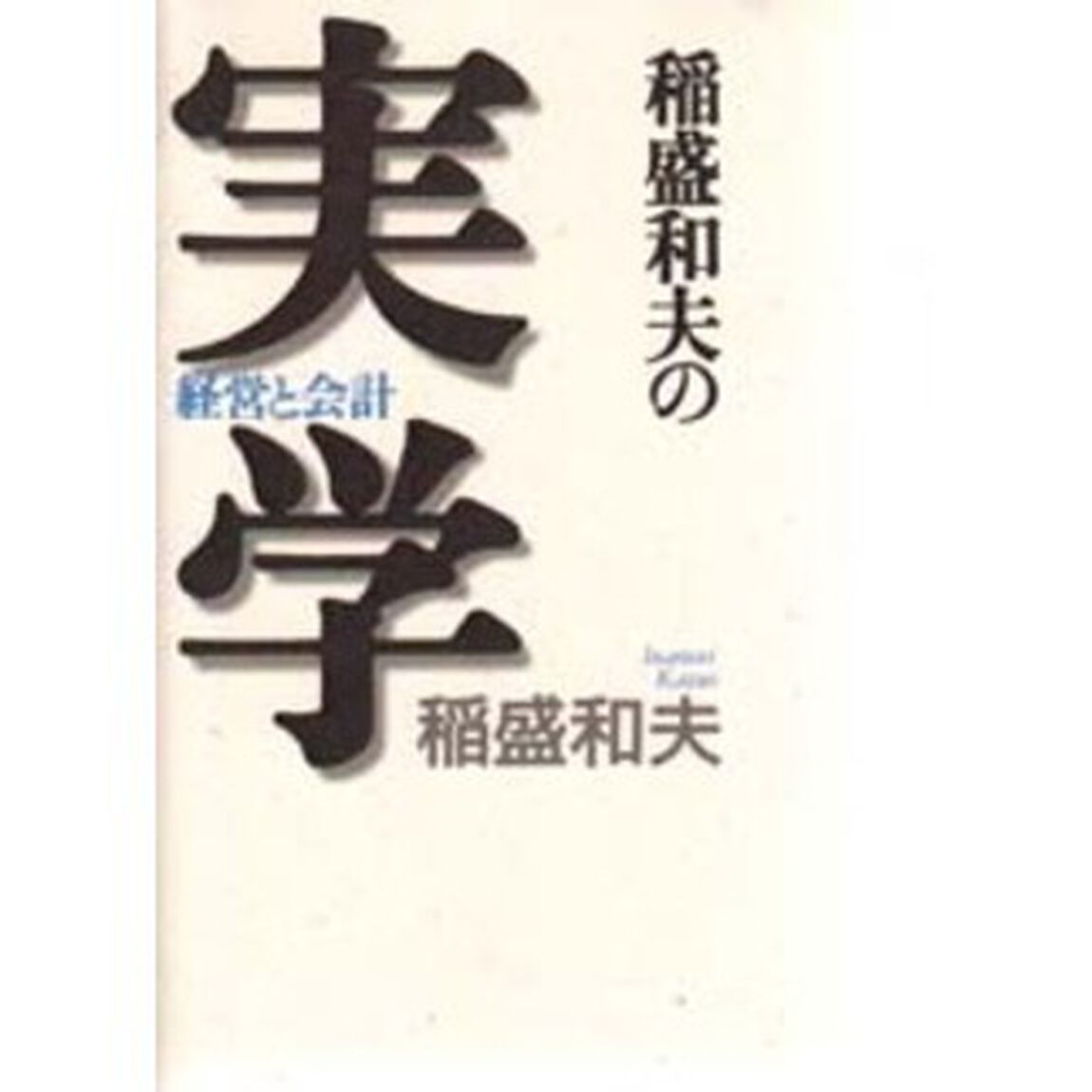 稲盛和夫の実学　経営と会計