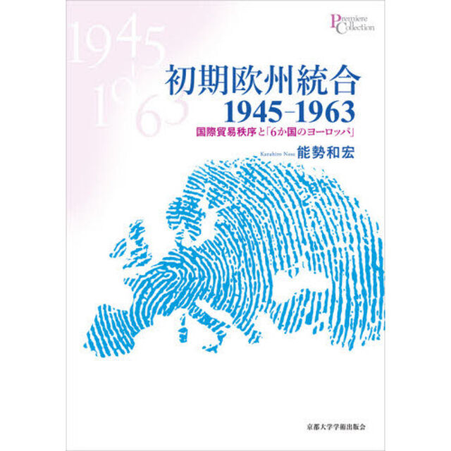 初期欧州統合１９４５－１９６３　国際貿易秩序と「６か国のヨーロッパ」