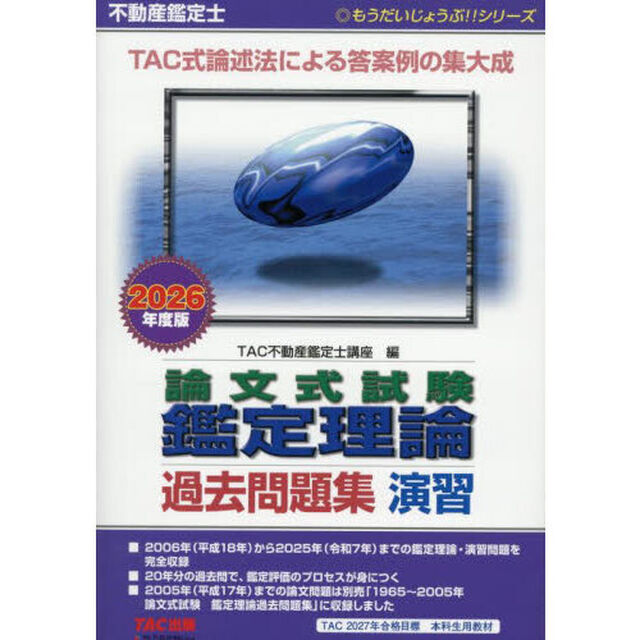不動産鑑定士論文式試験鑑定理論過去問題集演習　２０２６年度版