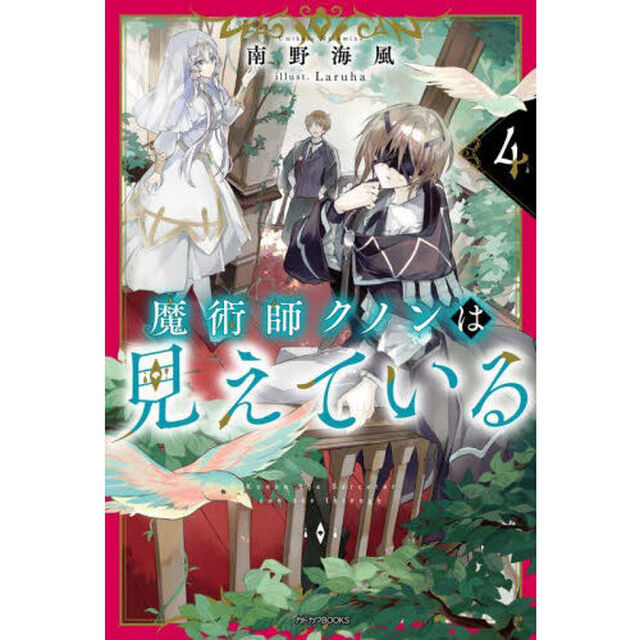 魔術師クノンは見えている　４