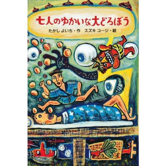 七人のゆかいな大どろぼう