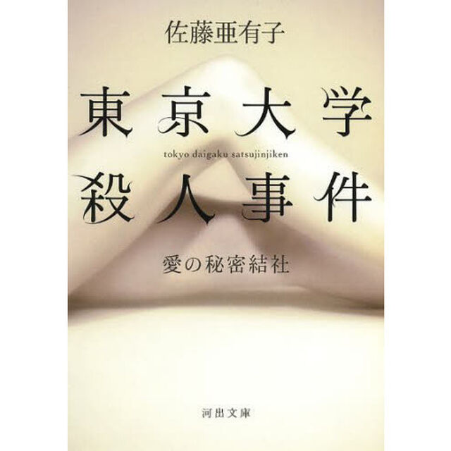 東京大学殺人事件　愛の秘密結社
