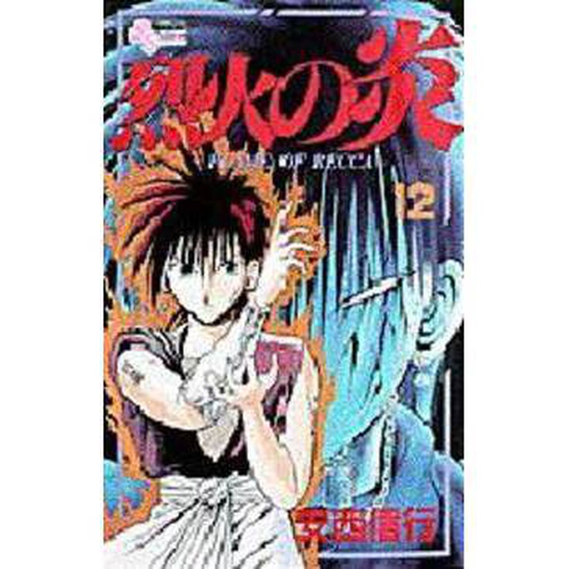 烈火の炎　１２