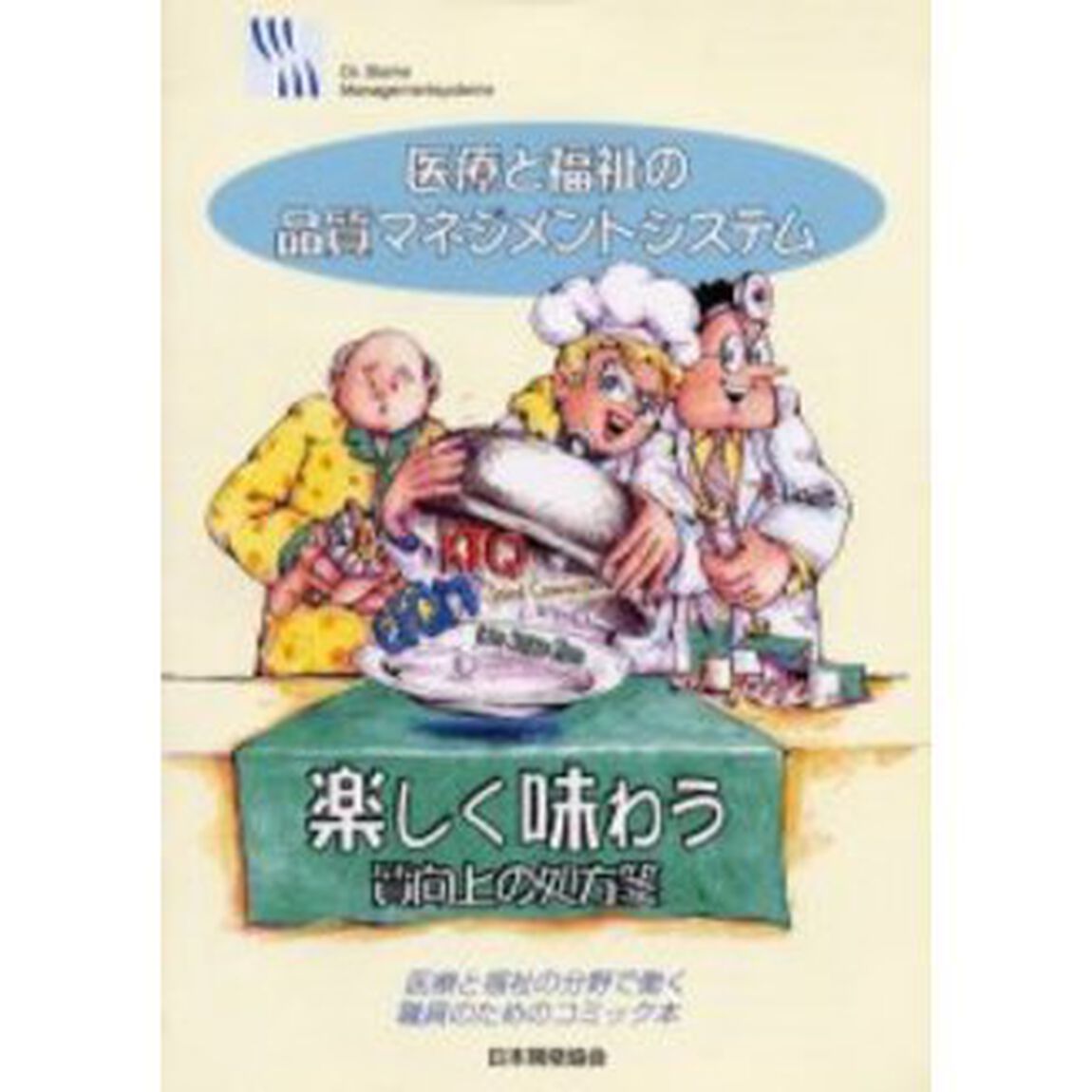 医療と福祉の品質マネジメントシステム　医療と福祉の分野で働く職員のためのコミック本　楽しく味わう質向上の処方箋