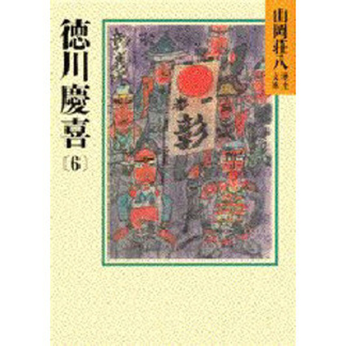 徳川慶喜　６
