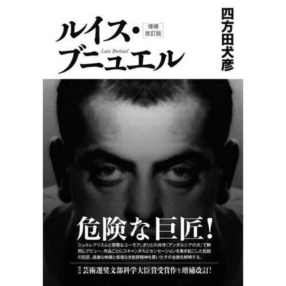 ルイス・ブニュエル「増補改訂版」