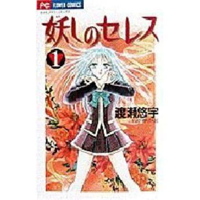 妖しのセレス　全巻セット　（全14巻）