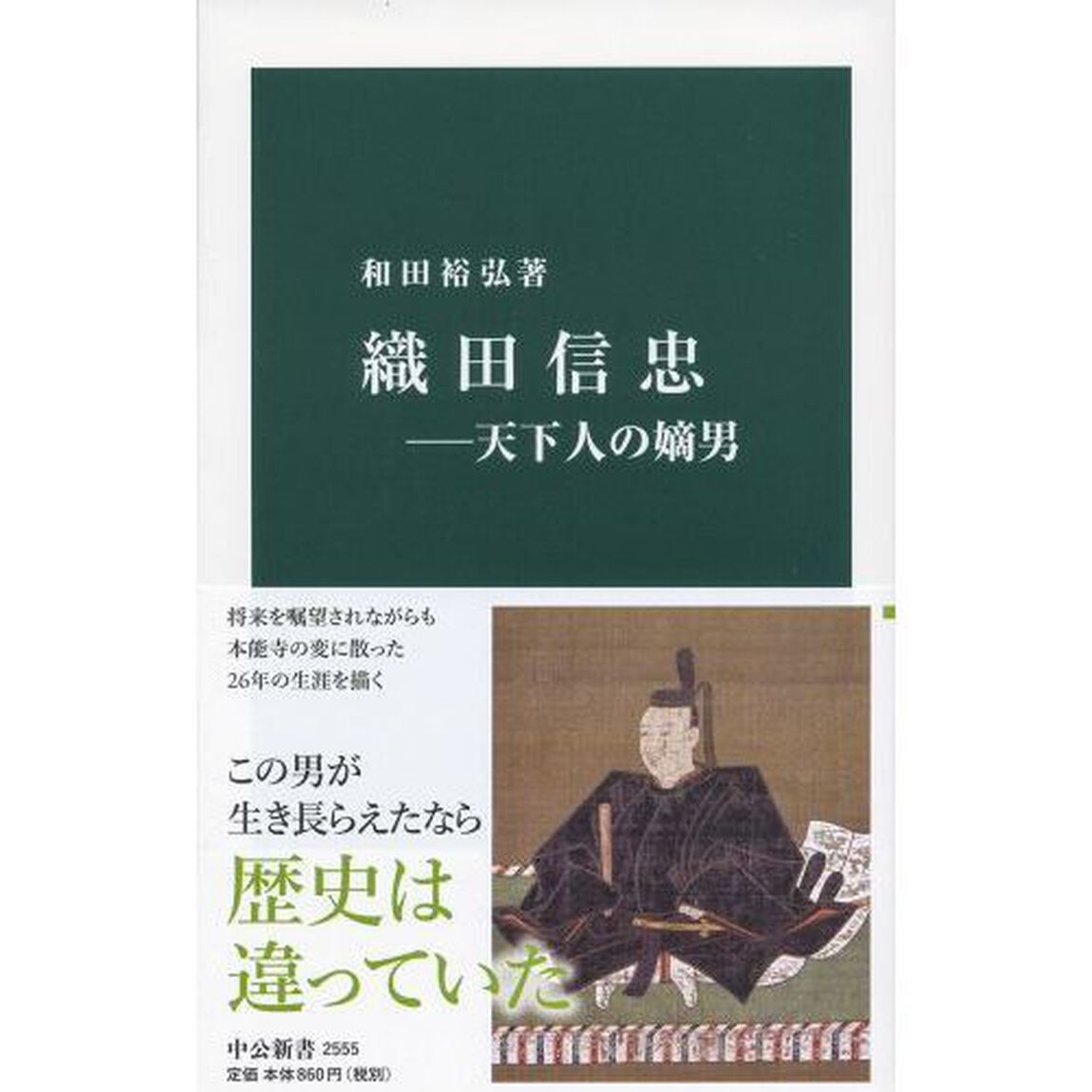織田信忠　天下人の嫡男